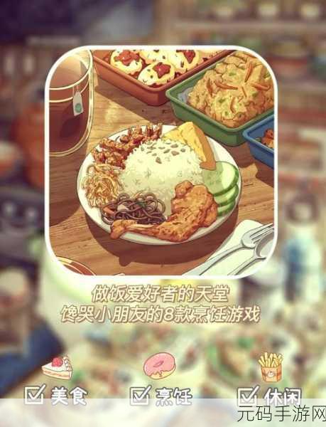 烹饪模拟器震撼登场，解锁美食世界的无限创意与乐趣