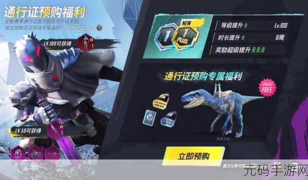 和平精英恐龙模式震撼登场,全新多人在线竞技体验