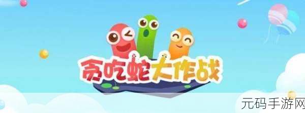 重拾童年乐趣,全民蛇蛇安卓版震撼上线——经典游戏的特色休闲新体验
