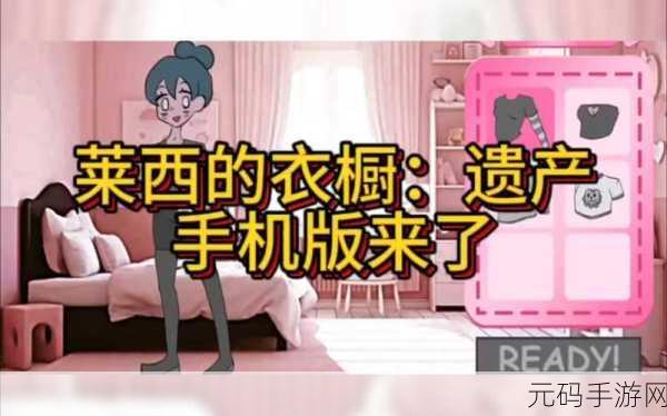 莱西的梦幻衣橱,遗产版震撼登场,开启独特换装之旅