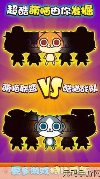 萌力全开!喵喵总动员,超萌休闲新体验等你来探索