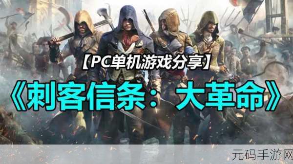 刺客信条大革命震撼来袭,动作冒险与3D策略完美融合的游戏盛宴