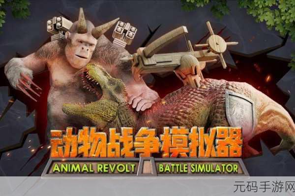 动物战争模拟器国际版破解版,金币钻石无限畅享,模拟战斗新体验