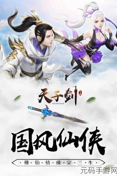 探寻仙途奥秘,天子剑礼包福利版震撼登场,仙侠世界等你征服!