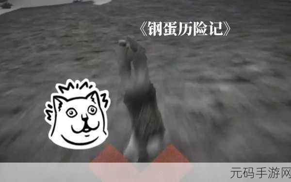 钢蛋历险记震撼登陆移动端，踏上虐心与乐趣并存的动画冒险之旅