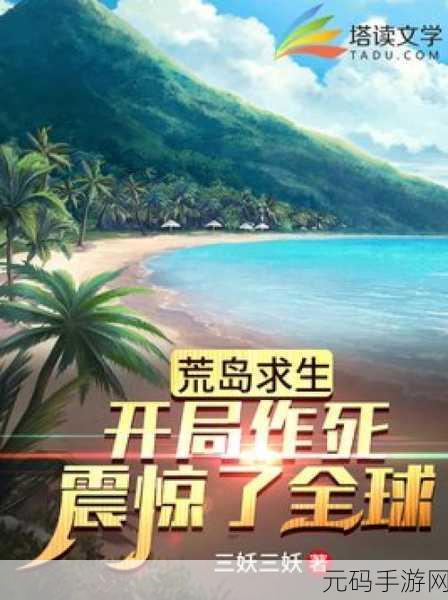 荒岛冒险,情侣共赴——我的荒岛求生记录免费下载开启!