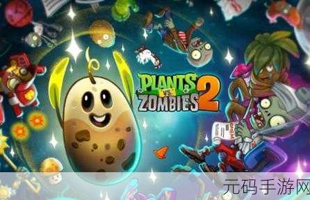 植物大战僵尸2国际服破解版风靡全球,无限钻石金币,塔防乐趣再升级