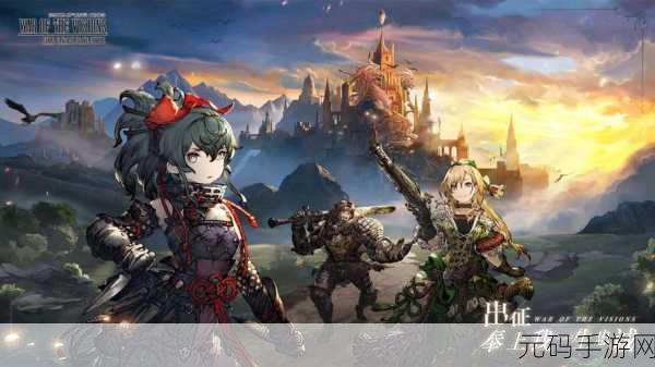 最终幻想勇气启示录,探索未知世界的全新3D冒险幻想之旅