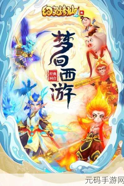 西游修仙传震撼登场，重温经典西游，开启修仙新篇章