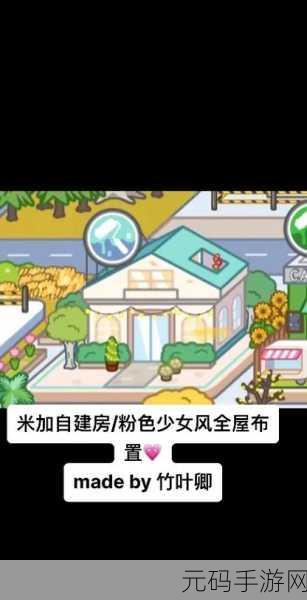 米加小镇世界自建房,打造梦幻家园的休闲益智之旅