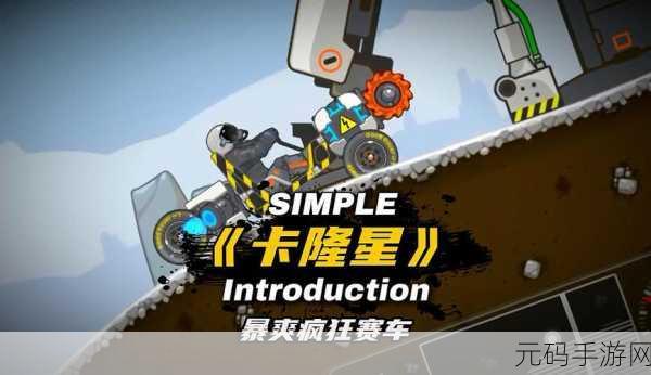 全民热捧!疯狂赛车游戏震撼上线,卡通竞速新体验等你来挑战