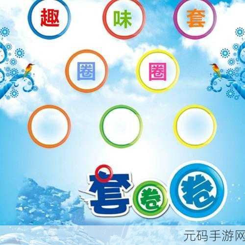 转个圈圈风靡全网,休闲益智新选择,下载体验趣味无限!