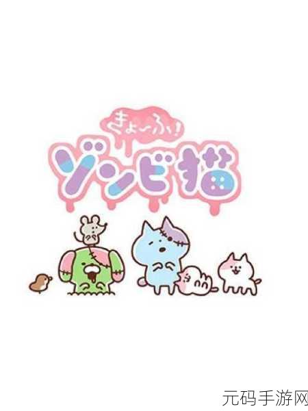 萌系恐怖新体验！消除僵尸猫安卓版震撼上线，萌翻你的消除世界