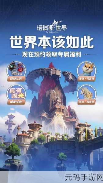 塔瑞斯世界震撼开启，测试版下载现已启动，探索全新魔幻角色扮演之旅