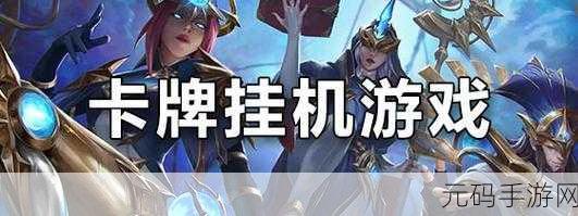 挂机小精灵风靡全网，卡牌战斗新体验等你来探索！