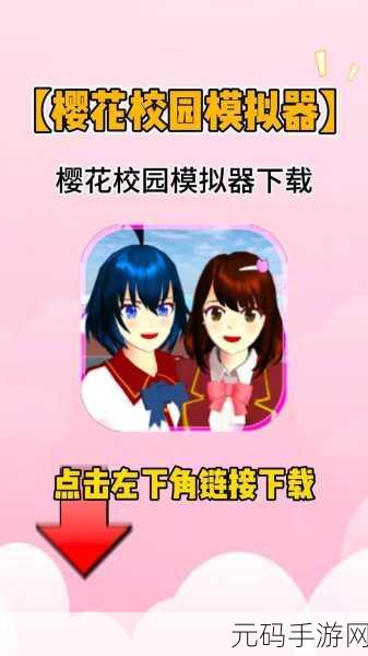 樱花绽放，甜蜜启程 ——樱花校园甜蜜之恋游戏下载热潮席卷而来