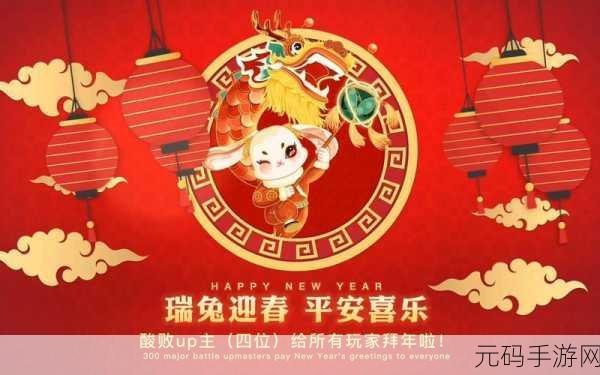 欢乐无极限！拜年大作战免费完整版上线，创意搞笑引爆新春