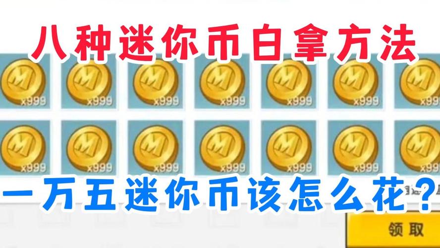 迷你世界五周年庆典，无限迷你币大放送，像素沙盒冒险新纪元！