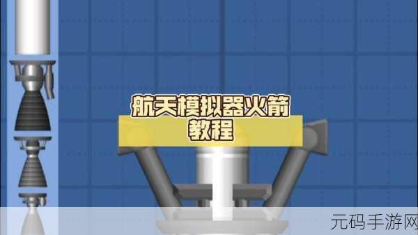 航天梦想触手可及,航天模拟器中文版震撼上线,体验真实火箭发射之旅