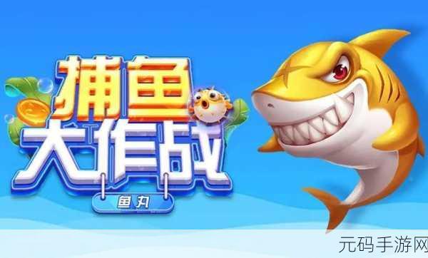 深海奇趣,红包相伴,鱼丸捕鱼大作战红包赚钱版震撼登场!