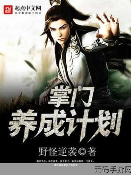 掌门风云再起,沉浸式剧情体验掌门养成计划游戏下载热潮