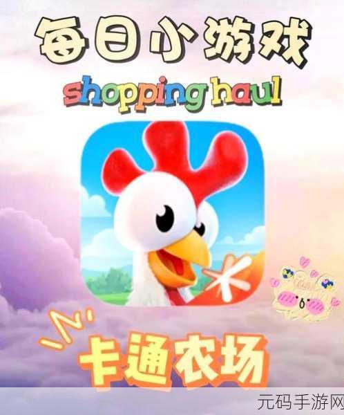 卡通农场风靡全网，官方版下载开启田园牧歌新篇章