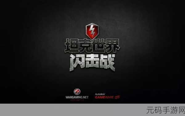 小米手机畅玩坦克世界闪击战，键盘操作秘籍大公开