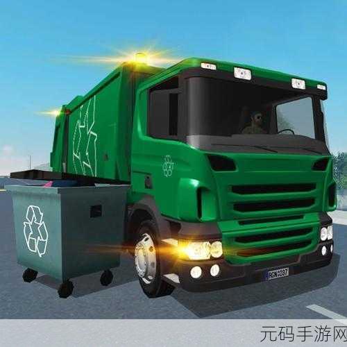 垃圾车模拟器震撼登陆手机平台，驾驶巨轮，清扫城市新体验！