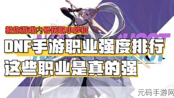 地下城与勇士手游,职业角色实力大揭秘