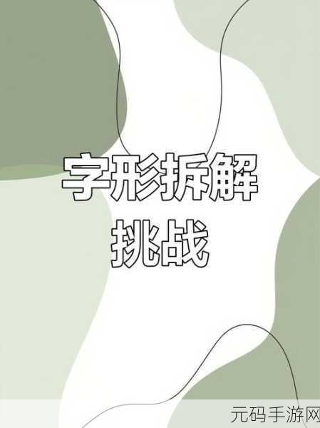 汉字迷手机版2020震撼上线,猜字游戏新纪元,智慧与乐趣的完美碰撞!