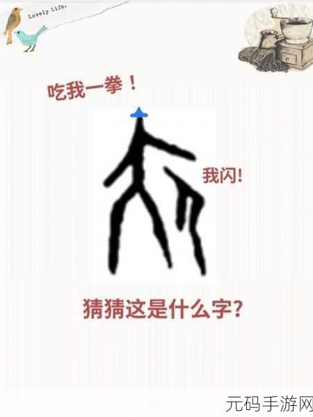汉字迷手机版2020震撼上线,猜字游戏新纪元,智慧与乐趣的完美碰撞!