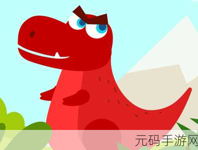 探秘多多恐龙岛，最新版上线，开启儿童休闲新纪元！