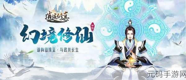 逍遥修真OPPO版唯美上线，仙侠世界等你来探索