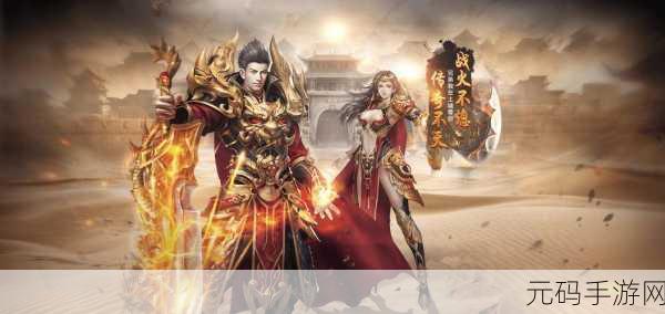 完美传奇BT无限版震撼登场，重温经典，畅享无限乐趣的传奇之旅