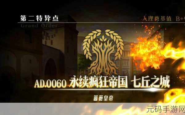 FGO 第二特异点通关必备条件大揭秘