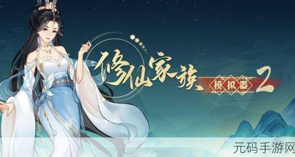 修仙家族崛起,破解版无限修为带你领略文字修仙新纪元