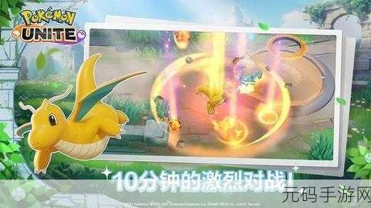 Pokémon UNITE国际服最新版震撼来袭,MOBA竞技新体验