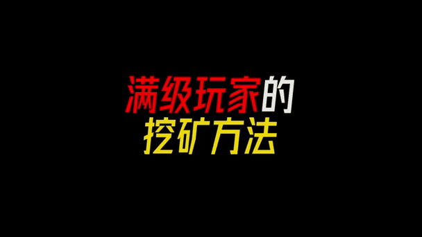 我的世界采矿秘籍,地点与技巧全解析