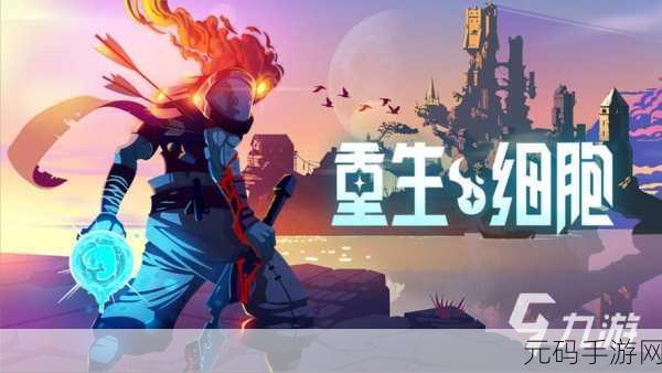 重生细胞腾讯版震撼上线,像素风地牢冒险战斗新体验