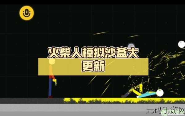 火柴人给我死震撼上线,沙盒世界中的火柴人大冒险