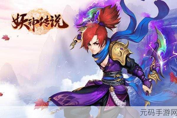 妖神传说折扣版,探索东方神秘世界的角色扮演盛宴
