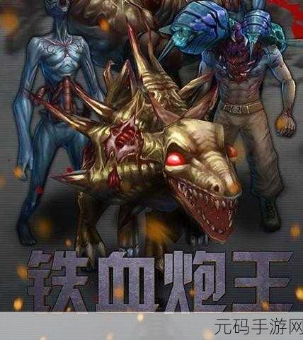 铁血炮王震撼来袭！无限钻石版让你畅享3D射击盛宴