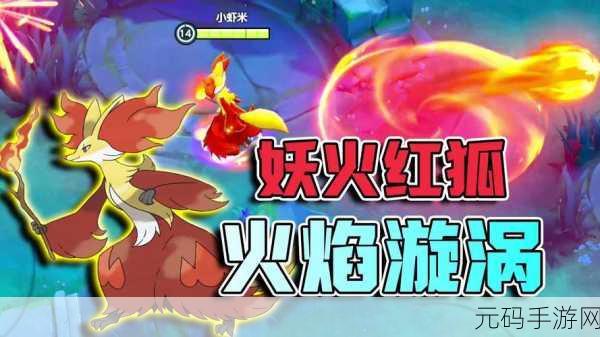 宝可梦大集结妖火红狐技能全解析