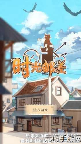 穿越时光的信笺，时光邮差引领放置新风尚，即刻启程下载！