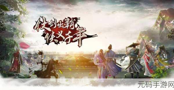 浪漫武侠新纪元，江湖风云传震撼登场，下载即刻启程！