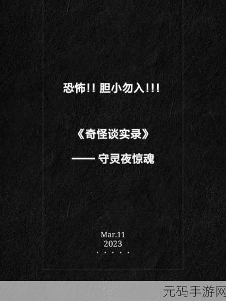 探秘未知恐惧，亲历灵异事件 ——探灵实录正式版震撼发布