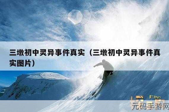 探秘未知恐惧，亲历灵异事件 ——探灵实录正式版震撼发布