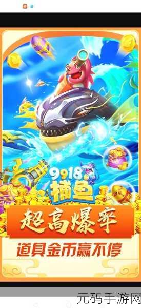 捕鱼大作战九游版火爆上线，休闲捕鱼新体验等你来探索