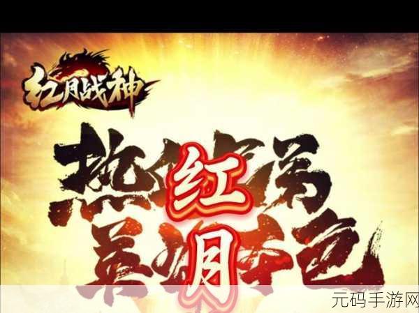 兄弟并肩,共赴红月战神之约——探索热血传奇新纪元