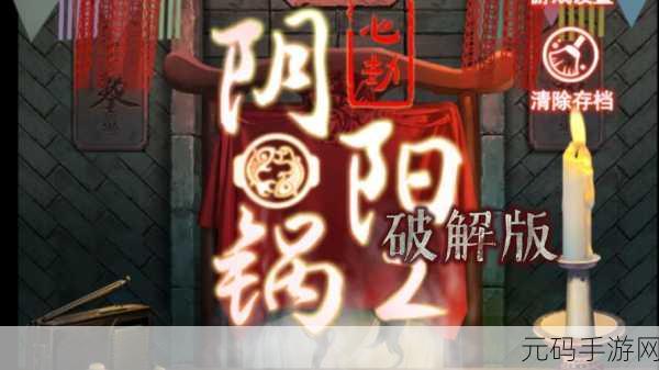 阴阳锅2同心劫震撼来袭,安卓版烧脑解密恐怖新体验!